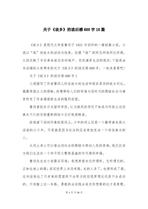 关于《故乡》的读后感600字10篇
