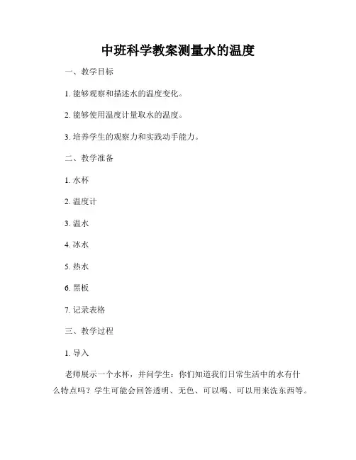 中班科学教案测量水的温度