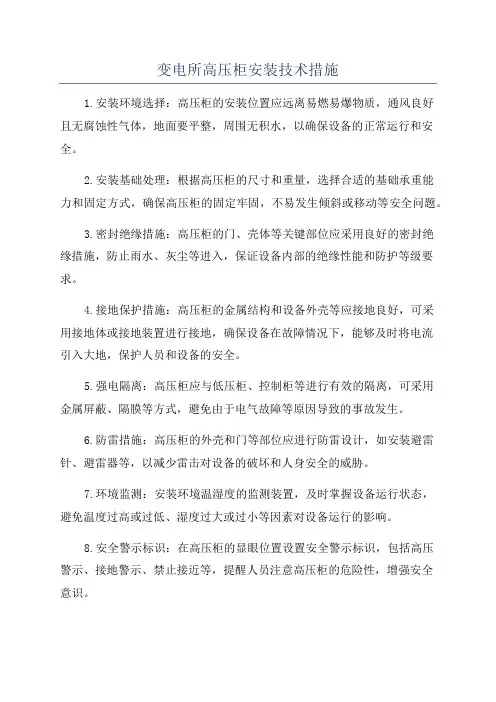 变电所高压柜安装技术措施