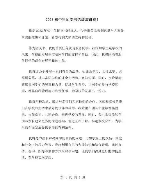 2023初中生团支书选举演讲稿