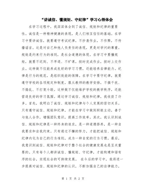 “讲诚信、懂规矩、守纪律”学习心得体会