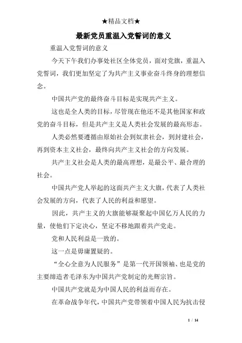 最新党员重温入党誓词的意义
