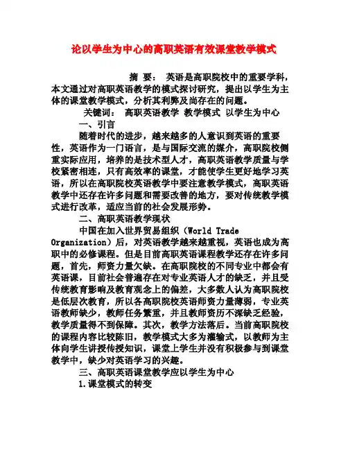 论以学生为中心的高职英语有效课堂教学模式[权威资料]