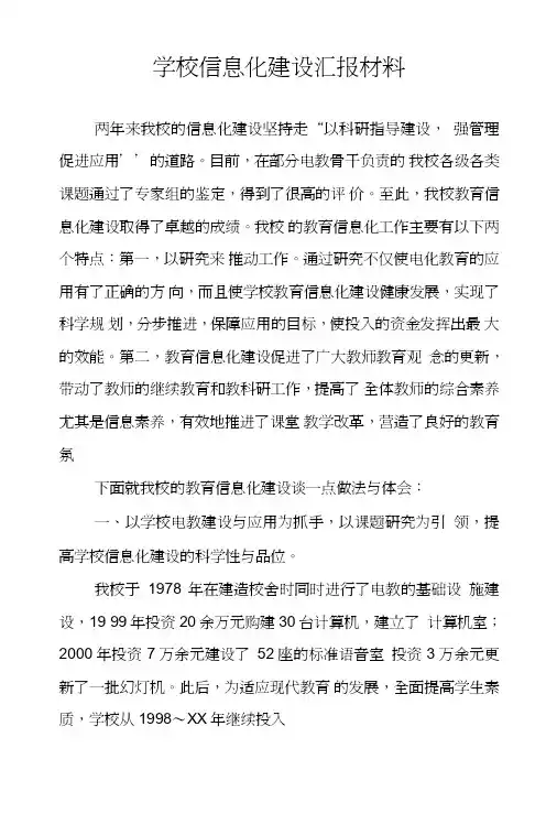 学校信息化建设汇报材料.DOC