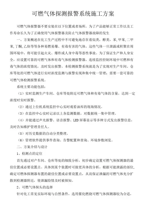 可燃气体探测报警系统施工方案