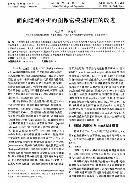 面向隐写分析的图像富模型特征的改进