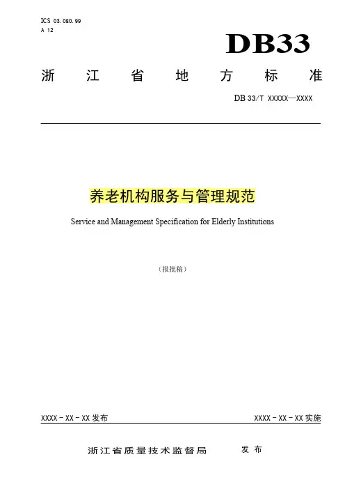 浙江省养老机构服务与管理规范