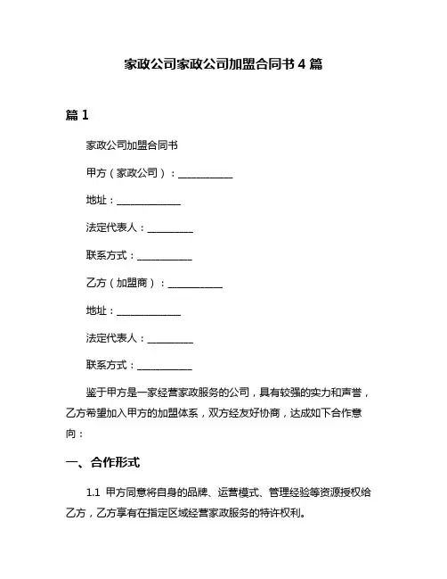 家政公司家政公司加盟合同书4篇