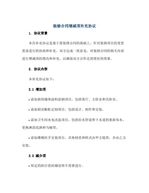 装修合同增减项补充协议