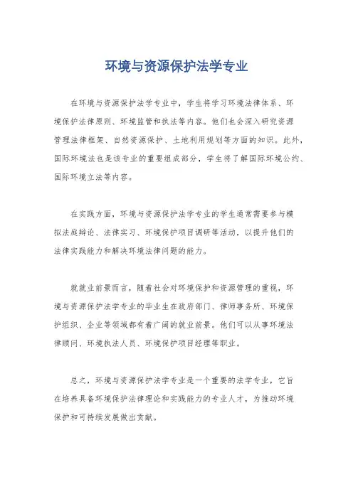 环境与资源保护法学专业
