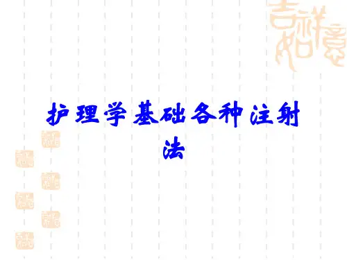 护理学基础各种注射法