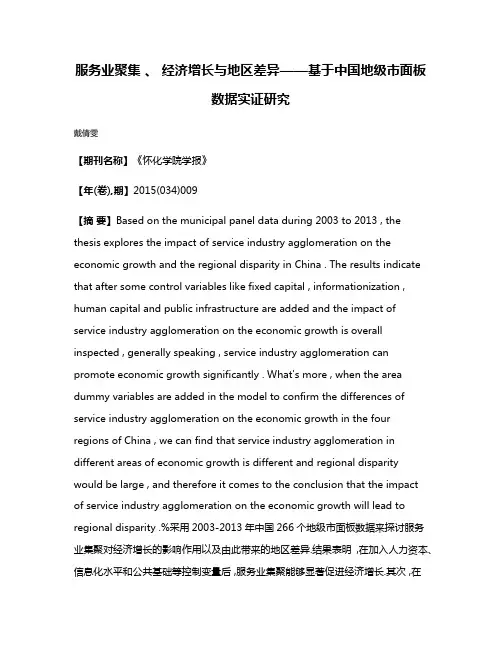服务业聚集 、 经济增长与地区差异——基于中国地级市面板数据实证研究