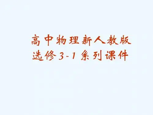 物理11《电荷及其守恒定律》课件(新人教版选修3-1)