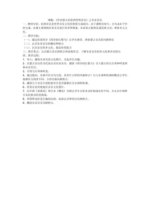 高中音乐人音社必修公开课教案第十节历史悠久的亚洲传统音乐