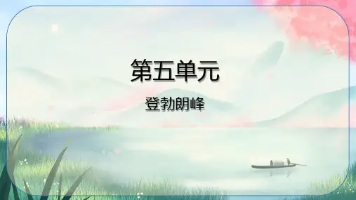 《登勃朗峰》ppt课件