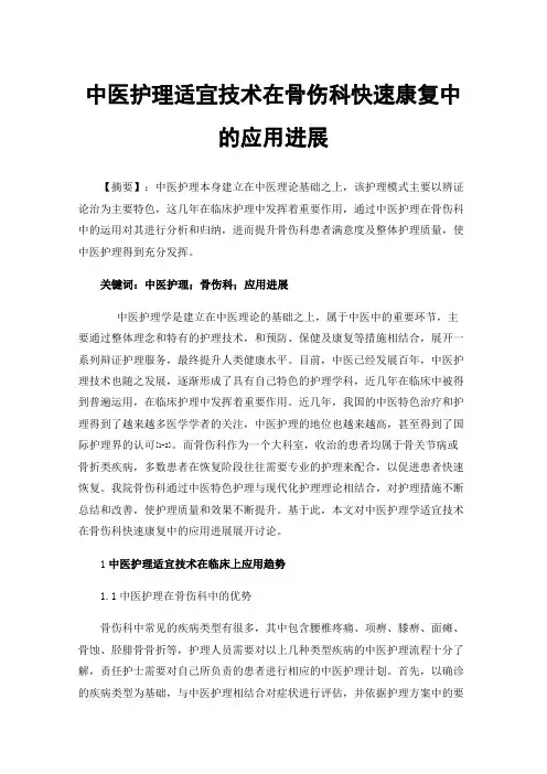 中医护理适宜技术在骨伤科快速康复中的应用进展
