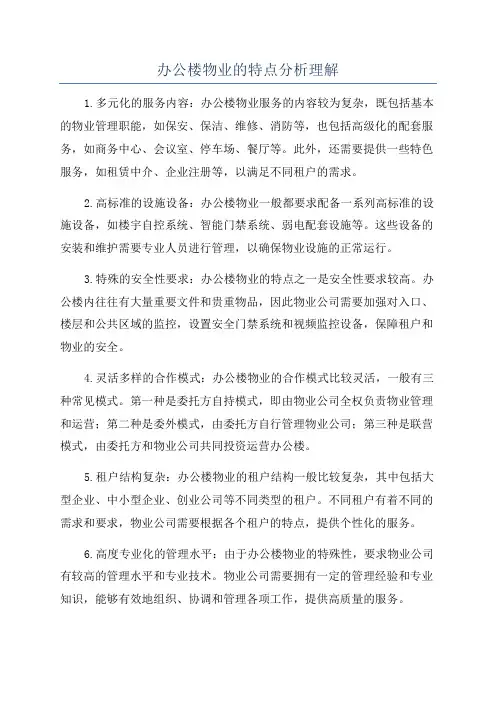 办公楼物业的特点分析理解