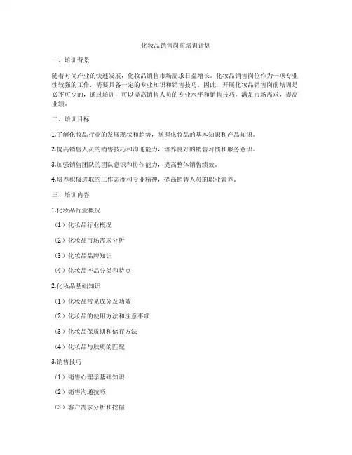 化妆品销售岗前培训计划