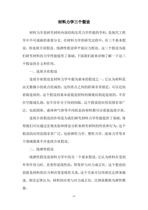 材料力学三个假设
