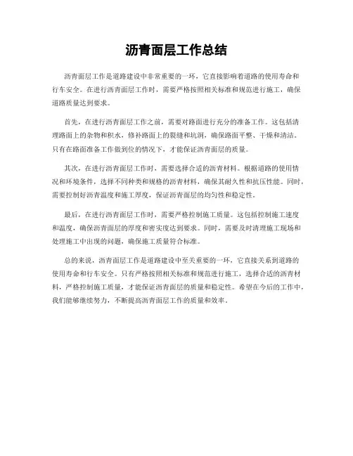 沥青面层工作总结