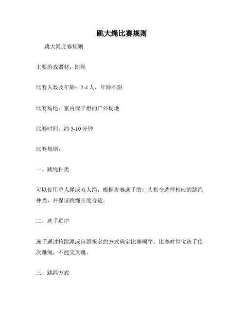 跳大绳比赛规则