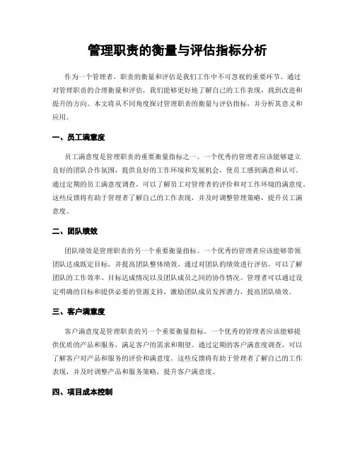 管理职责的衡量与评估指标分析
