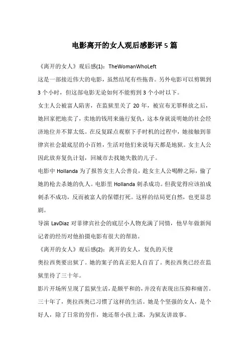 电影离开的女人观后感影评5篇