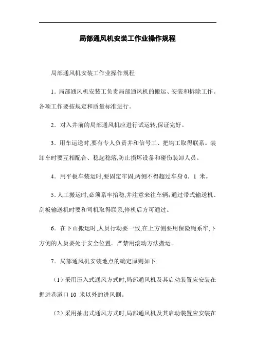 局部通风机安装工作业操作规程(word版)