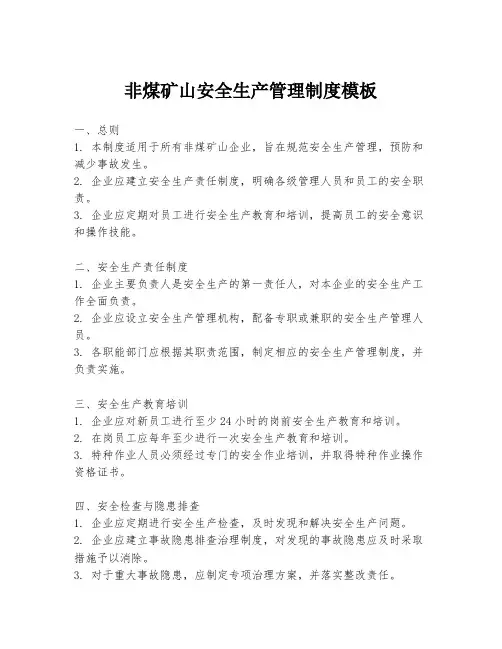 非煤矿山安全生产管理制度模板