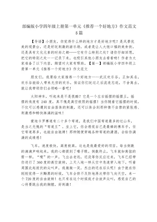 部编版小学四年级上册第一单元《推荐一个好地方》作文范文5篇
