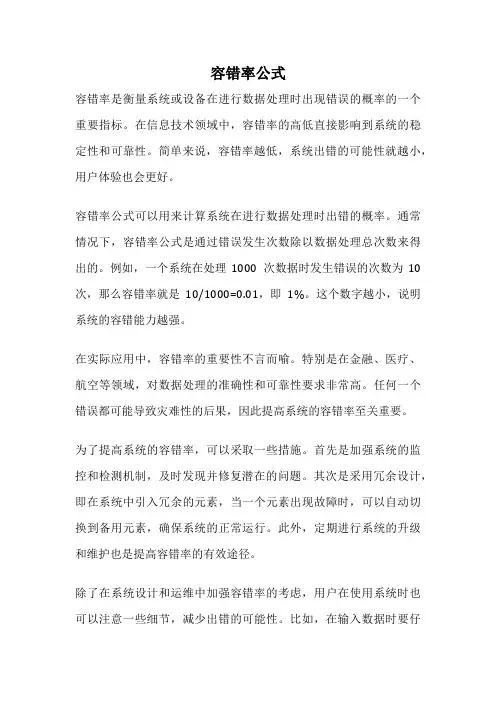 容错率公式