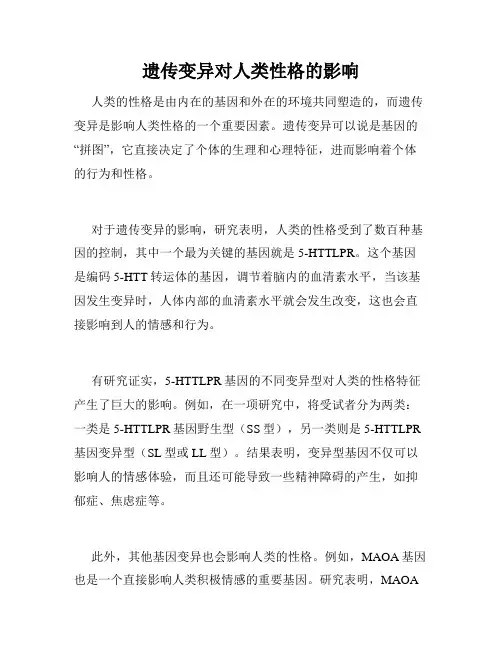 遗传变异对人类性格的影响