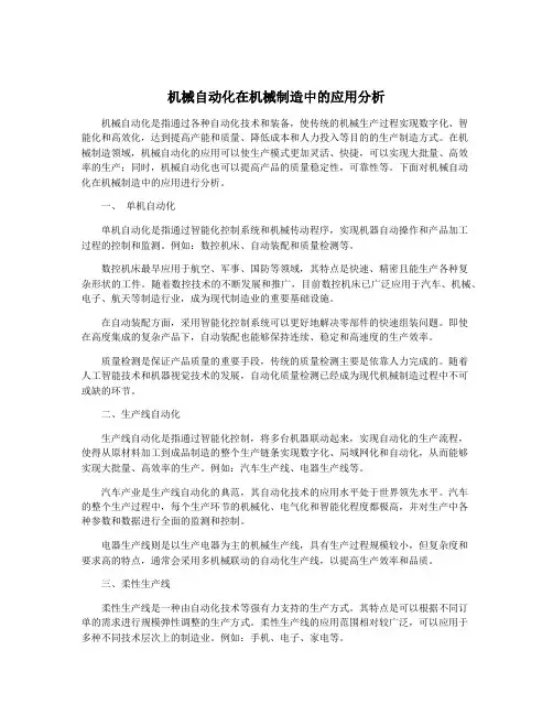 机械自动化在机械制造中的应用分析