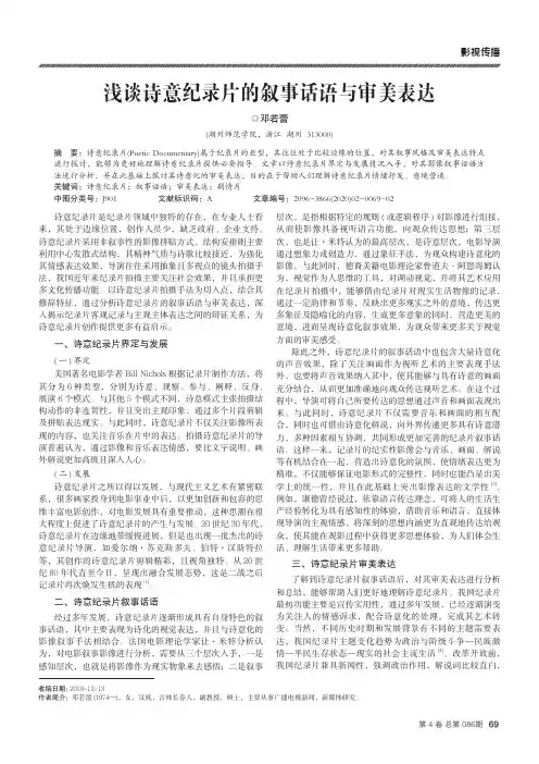浅谈诗意纪录片的叙事话语与审美表达