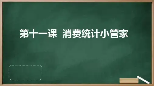 河大音像版小学三年级下册信息技术+第十一课+消费统计小管家