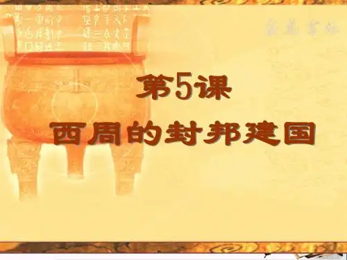 【初中历史】西周的封邦建国ppt6 岳麓版