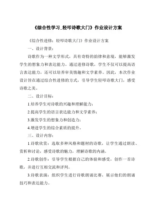 《综合性学习_轻叩诗歌大门作业设计方案-2023-2024学年语文统编版》