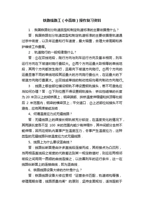 铁路线路工（中高级）操作复习资料