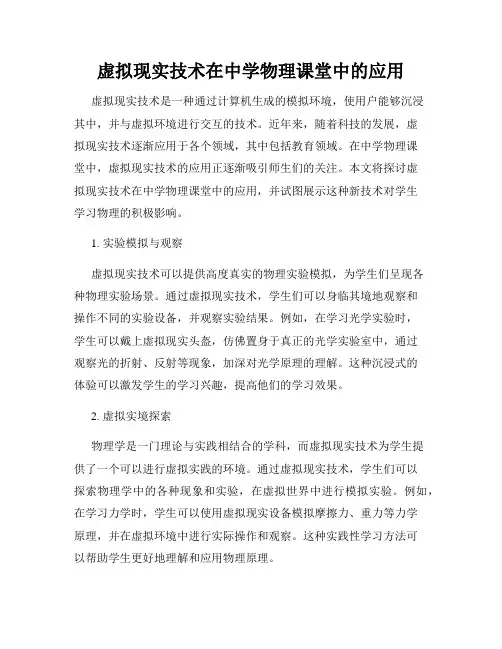 虚拟现实技术在中学物理课堂中的应用