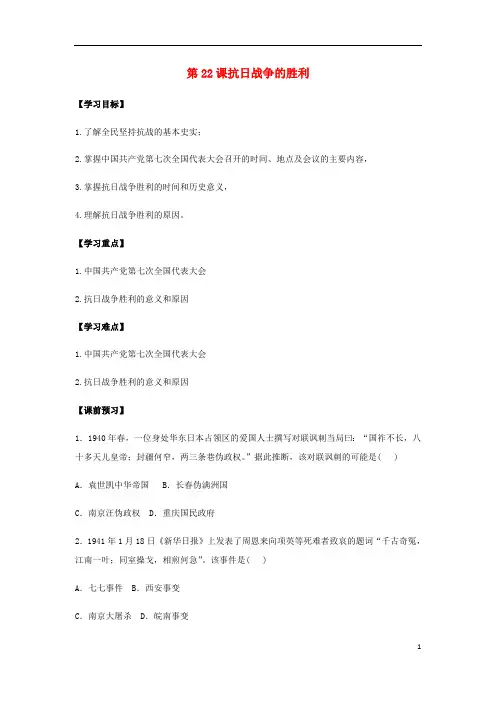 八年级历史上册第六单元中华民族的抗日战争第22课抗日战争的胜利导学案(无答案)新人教版_6816