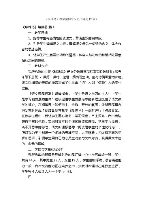 《珍珠鸟》教学案例与反思（精选12篇）