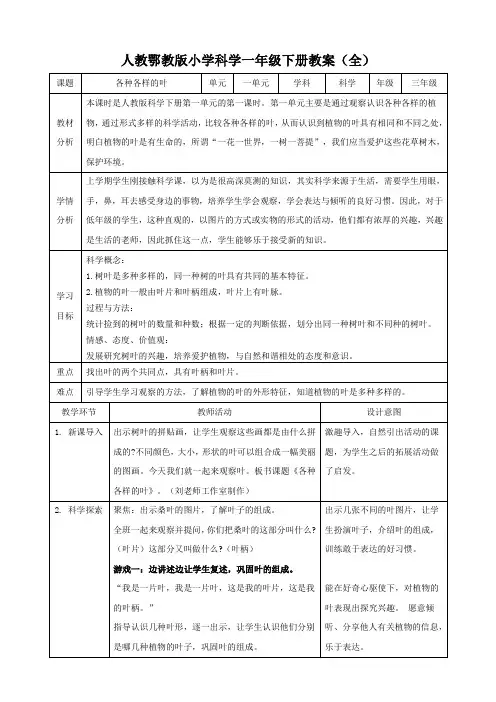 人教鄂版小学科学一年级下册同步表格式教案(全册)