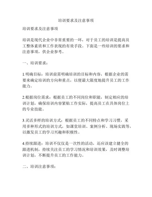 培训要求及注意事项