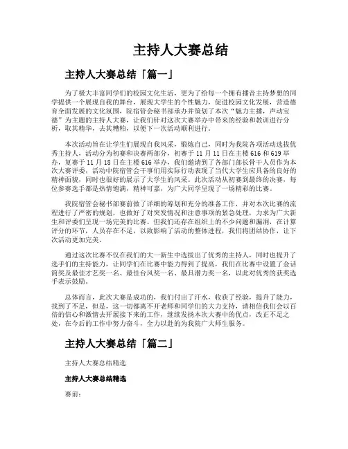 主持人大赛总结
