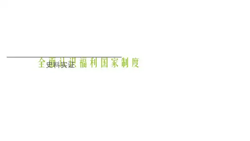 全面认识福利国家制度史料实证