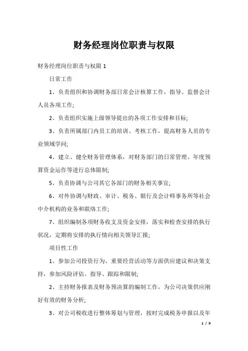 财务经理岗位职责与权限