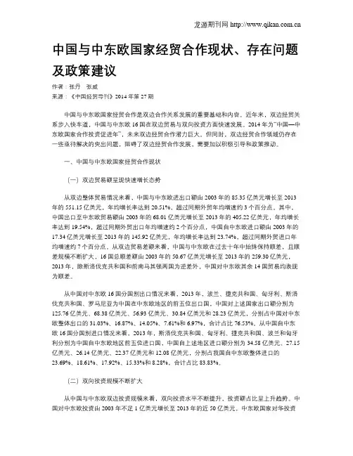 中国与中东欧国家经贸合作现状、存在问题及政策建议