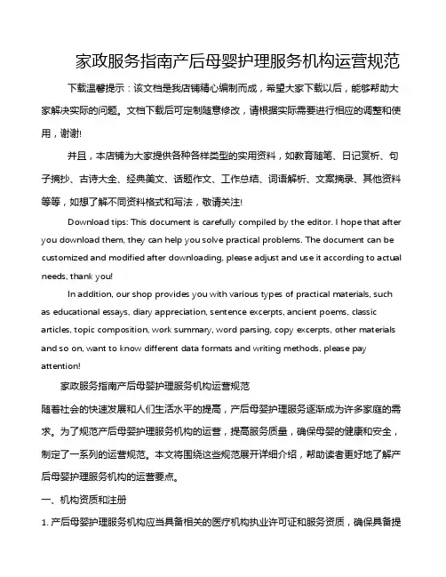 家政服务指南产后母婴护理服务机构运营规范