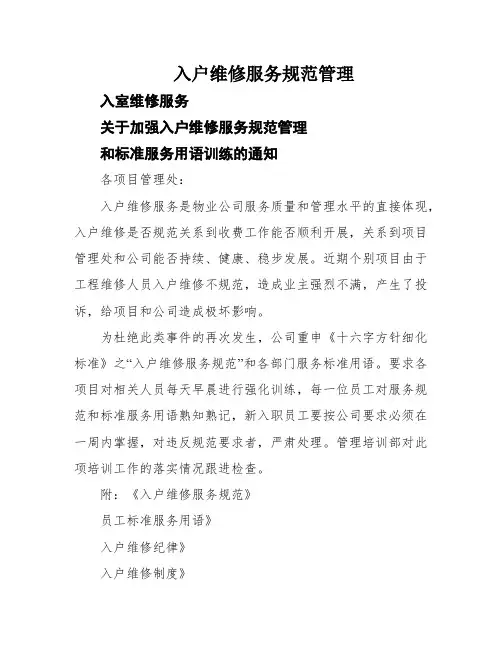 入户维修服务规范管理