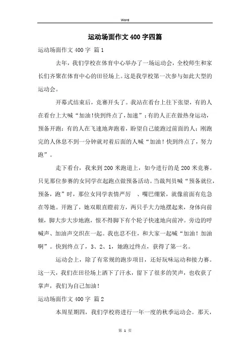 运动场面作文400字四篇